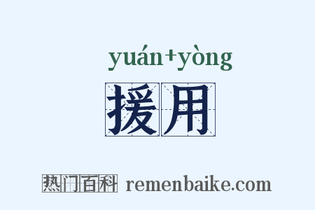 援用是什么意思的图片